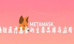 区块链医疗基金的主要品