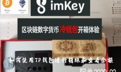 如何使用TP钱包进行转账和