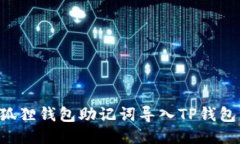 如何将小狐狸钱包助记词
