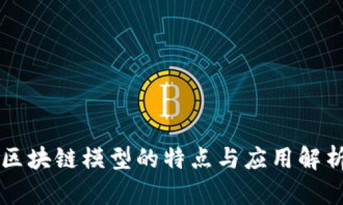 区块链模型的特点与应用解析