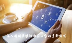深入解析区块链响应内容