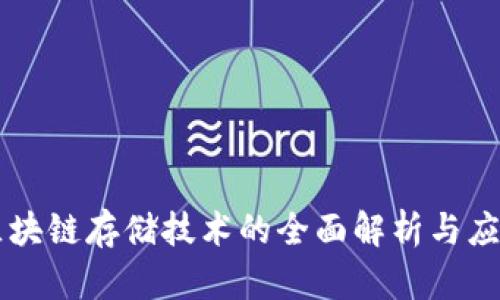 区块链存储技术的全面解析与应用