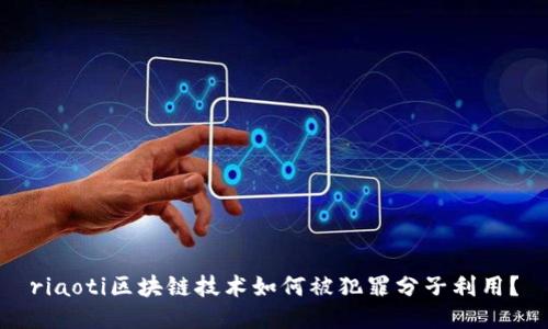 riaoti区块链技术如何被犯罪分子利用？