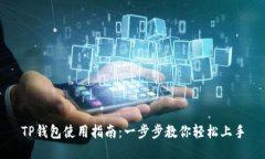 TP钱包使用指南：一步步教