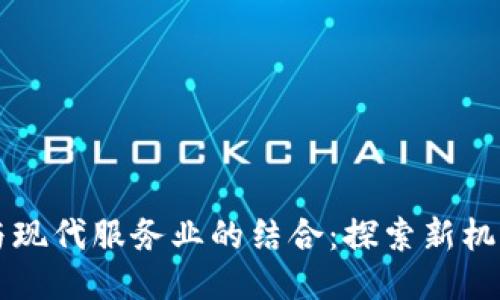 区块链与现代服务业的结合：探索新机遇与挑战