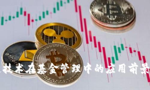 区块链技术在基金管理中的应用前景与挑战