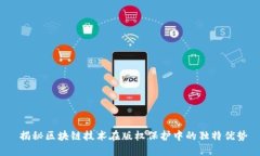  揭秘区块链技术在版权保