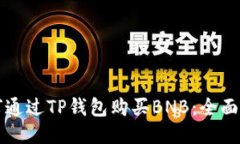 如何通过TP钱包购买BNB：全