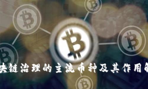 区块链治理的主流币种及其作用解析