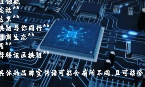 腾讯区块链的广告词可能会涉及一些核心概念和关键词，以下是一些可能的广告词示例：

1. **区块链，连接未来**  
2. **信任的力量，区块链在腾讯**  
3. **安全透明，腾讯区块链为您护航**  
4. **赋能数字经济，腾讯区块链领航**  
5. **让数据更安全，让交易更高效**  
6. **推动行业变革，区块链在这里**  
7. **全链路解决方案，腾讯区块链与你同行**  
8. **科技赋能信任，腾讯区块链新生态**  
9. **智慧合约，畅享区块链应用**  
10. **创新驱动，安全可靠，选择腾讯区块链**  

请注意，这些广告词只是模拟，具体的品牌宣传语可能会有所不同，且可能会因市场策略和时间而有所调整。