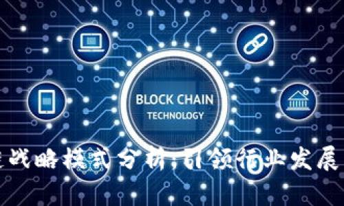 蚂蚁区块链战略模式分析：引领行业发展的未来之路
