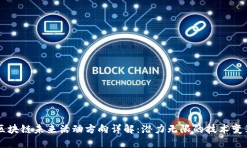 区块链未来活动方向详解：潜力无限的技术变革