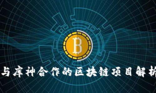 与库神合作的区块链项目解析