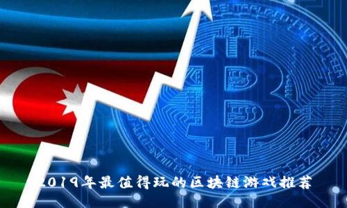 2019年最值得玩的区块链游戏推荐