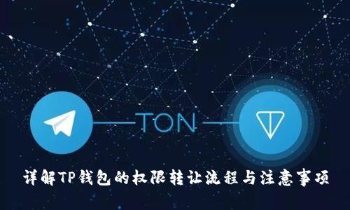 详解TP钱包的权限转让流程与注意事项