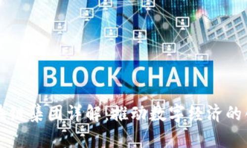 美国区块链集团详解：推动数字经济的创新力量