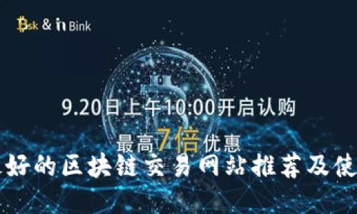 香港最好的区块链交易网站推荐及使用指南