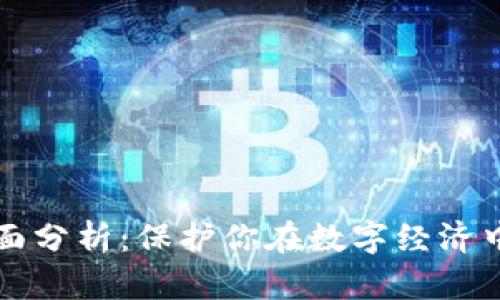 区块链工作风险全面分析：保护你在数字经济中的投资与职业安全
