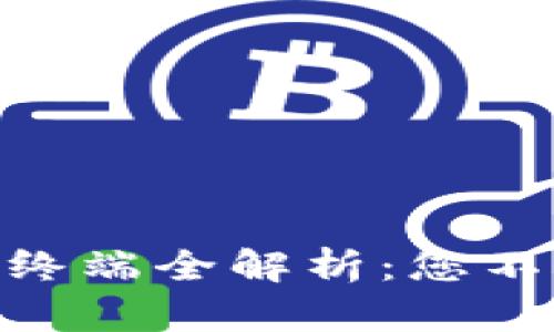 : 区块链数字货币终端全解析:您不可不知的十大设备