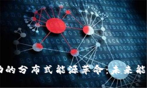 区块链驱动的分布式能源革命：未来能源的新视角