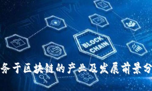 服务于区块链的产业及发展前景分析