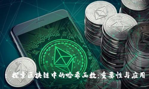 : 探索区块链中的哈希函数：重要性与应用