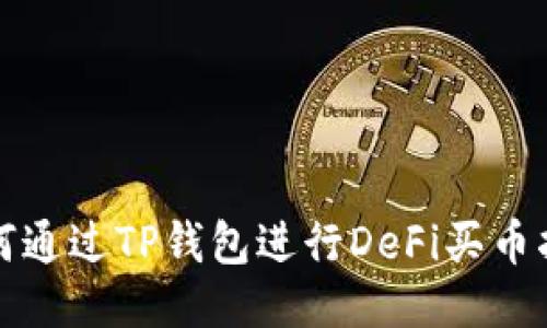 如何通过TP钱包进行DeFi买币指南