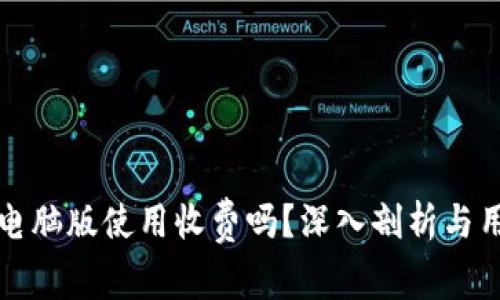 TP钱包电脑版使用收费吗？深入剖析与用户指南
