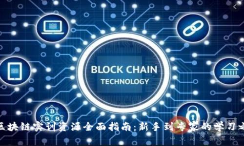 : 区块链实训资源全面指南：新手到专家的学习之路