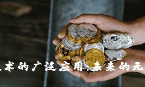 区块链技术的广泛应用：未来的无限可能性