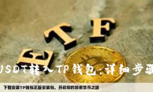 如何将USDT转入TP钱包：详细步骤与技巧