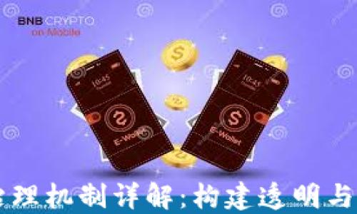 
区块链社会治理机制详解：构建透明与信任的新未来