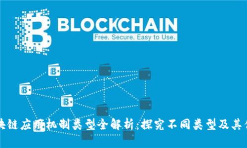 区块链应用机制类型全解析：探究不同类型及其优势