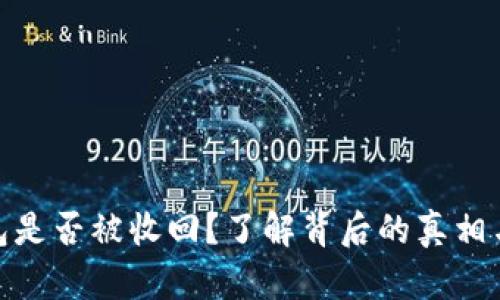 tp钱包是否被收回？了解背后的真相与影响