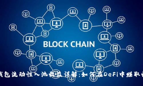 TP钱包流动性入池收益详解：如何在DeFi中赚取收益
