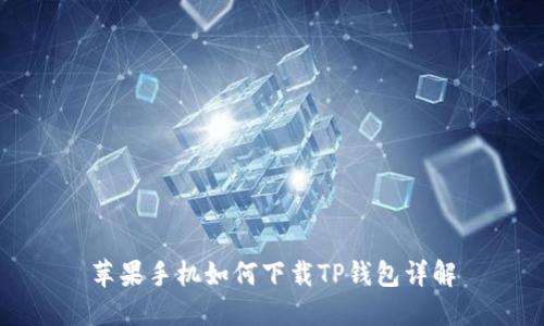 苹果手机如何下载TP钱包详解