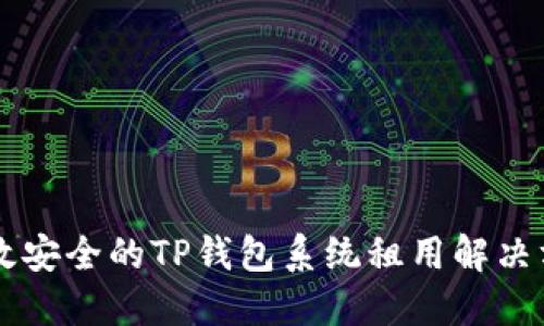 高效安全的TP钱包系统租用解决方案