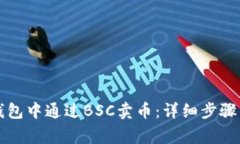 如何在TP钱包中通过BSC卖币