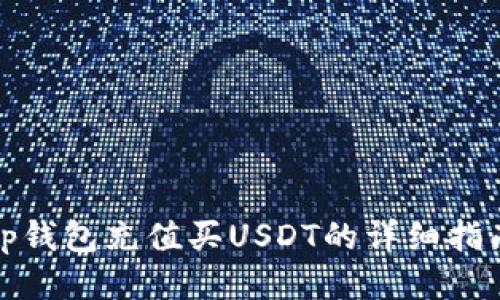 tp钱包充值买USDT的详细指南
