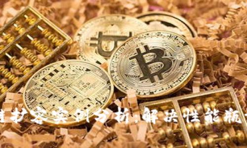 Title: 区块链扩容实例分析：解决性能瓶颈的有效方法