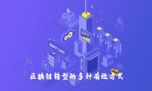 区块链转型的多种有效方式
