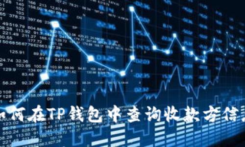 如何在TP钱包中查询收款方信息