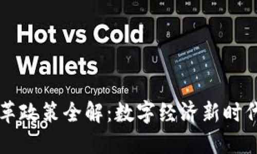 区块链监管改革政策全解：数字经济新时代的引导与挑战