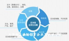 上海的区块链领军企业及