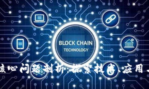 区块链的核心问题剖析：探索技术、应用与未来挑战