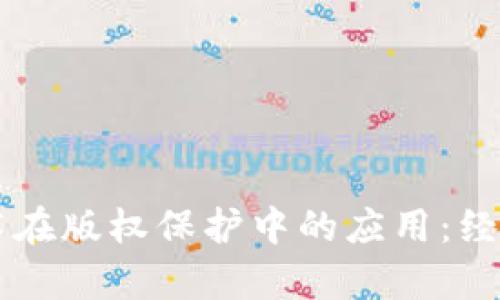 区块链技术在版权保护中的应用：经典案例分析