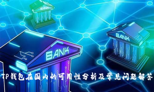 TP钱包在国内的可用性分析及常见问题解答
