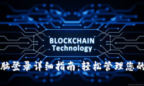 TP钱包电脑登录详细指南：轻松管理您的数字资产