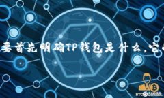 在了解TP钱包的支付管理功