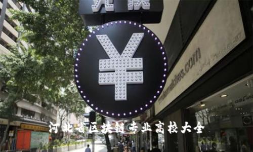 河北省区块链专业高校大全